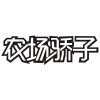 农场骄子商标转让