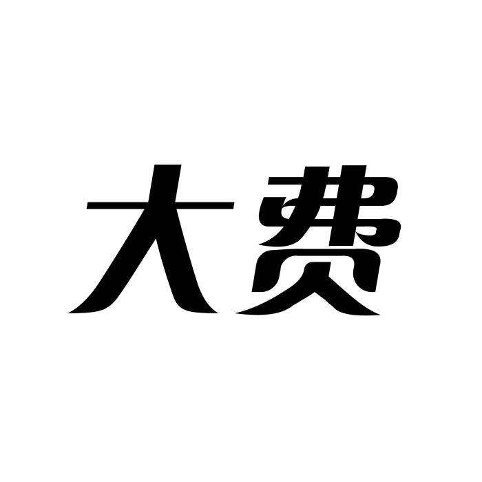 大费商标转让