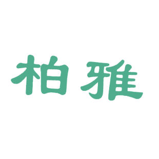 柏雅商标转让