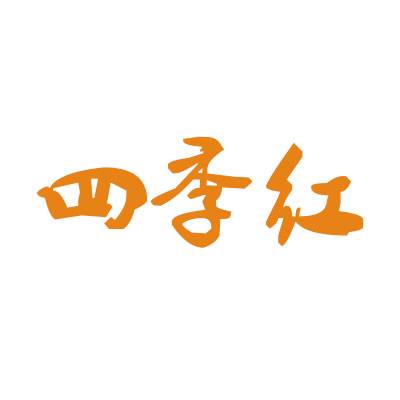 四季红商标转让