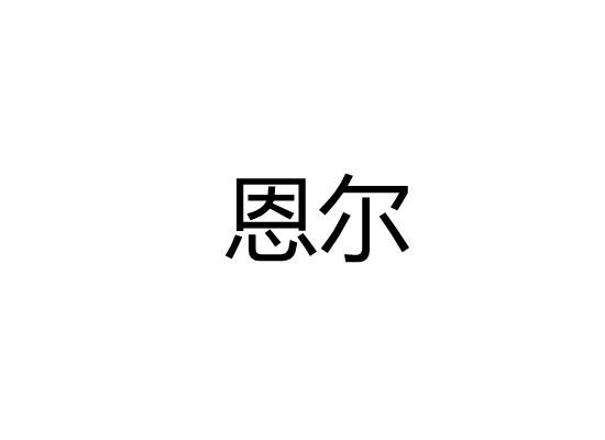 恩尔商标转让