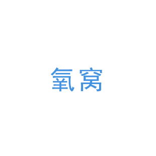 氧窝商标转让