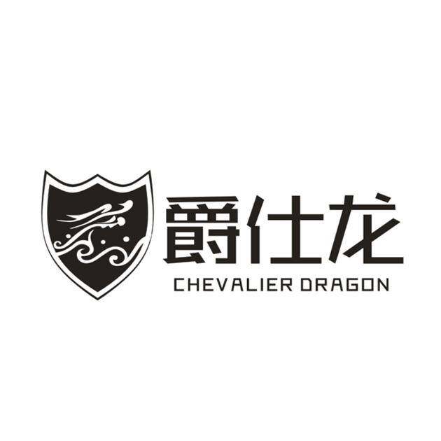 爵仕龙 CHEVALIER DRAGON商标转让