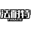 法耐特商标转让