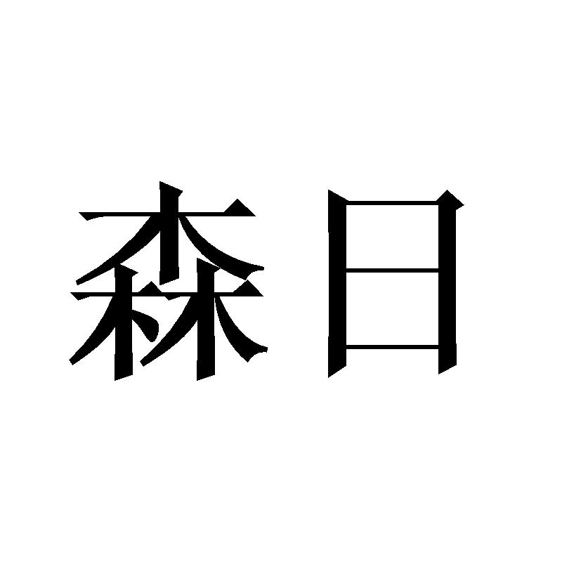 森日商标转让