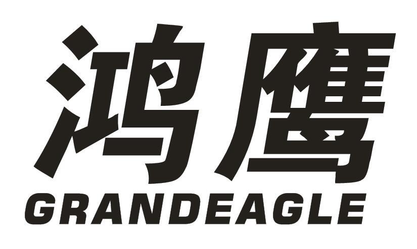 鸿鹰 GRANDEAGLE商标转让