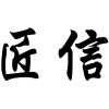 匠信商标转让
