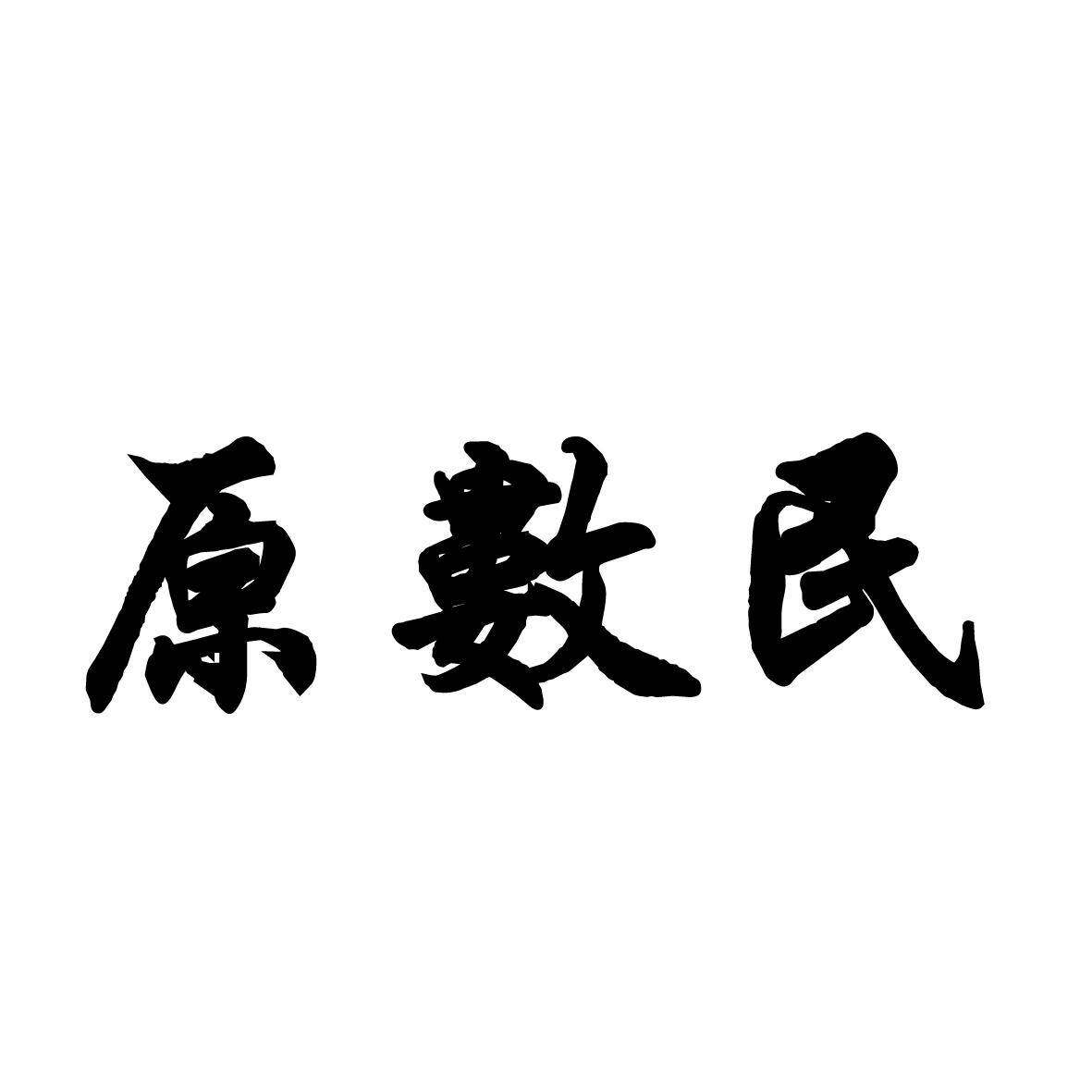 原数民商标转让