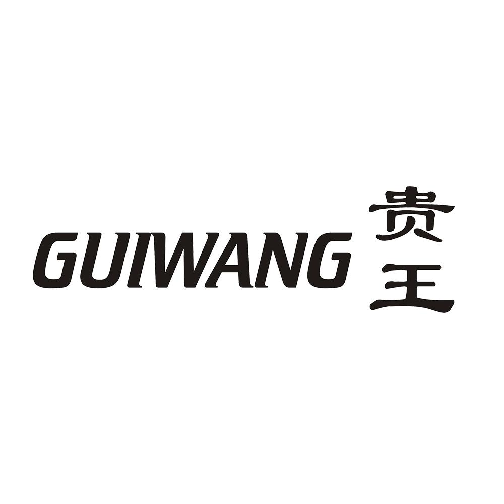 贵王商标转让