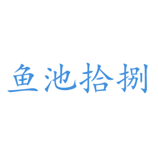 鱼池拾捌商标转让