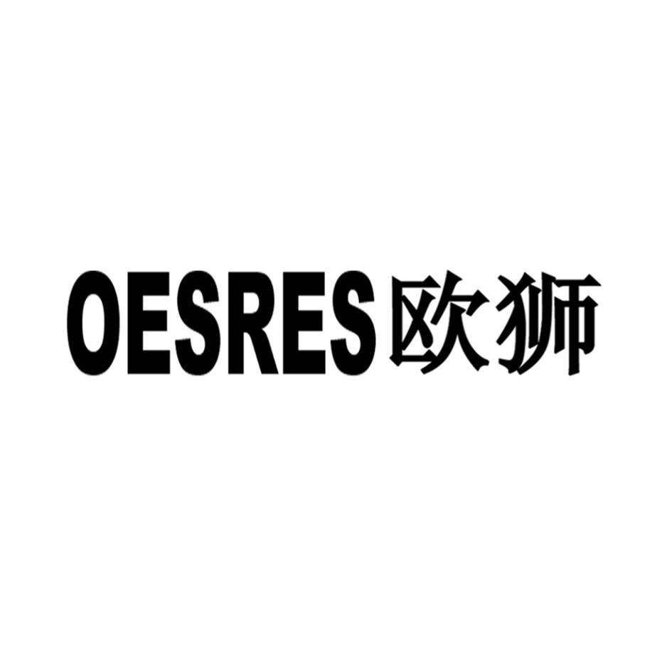 欧狮 OESRES商标转让