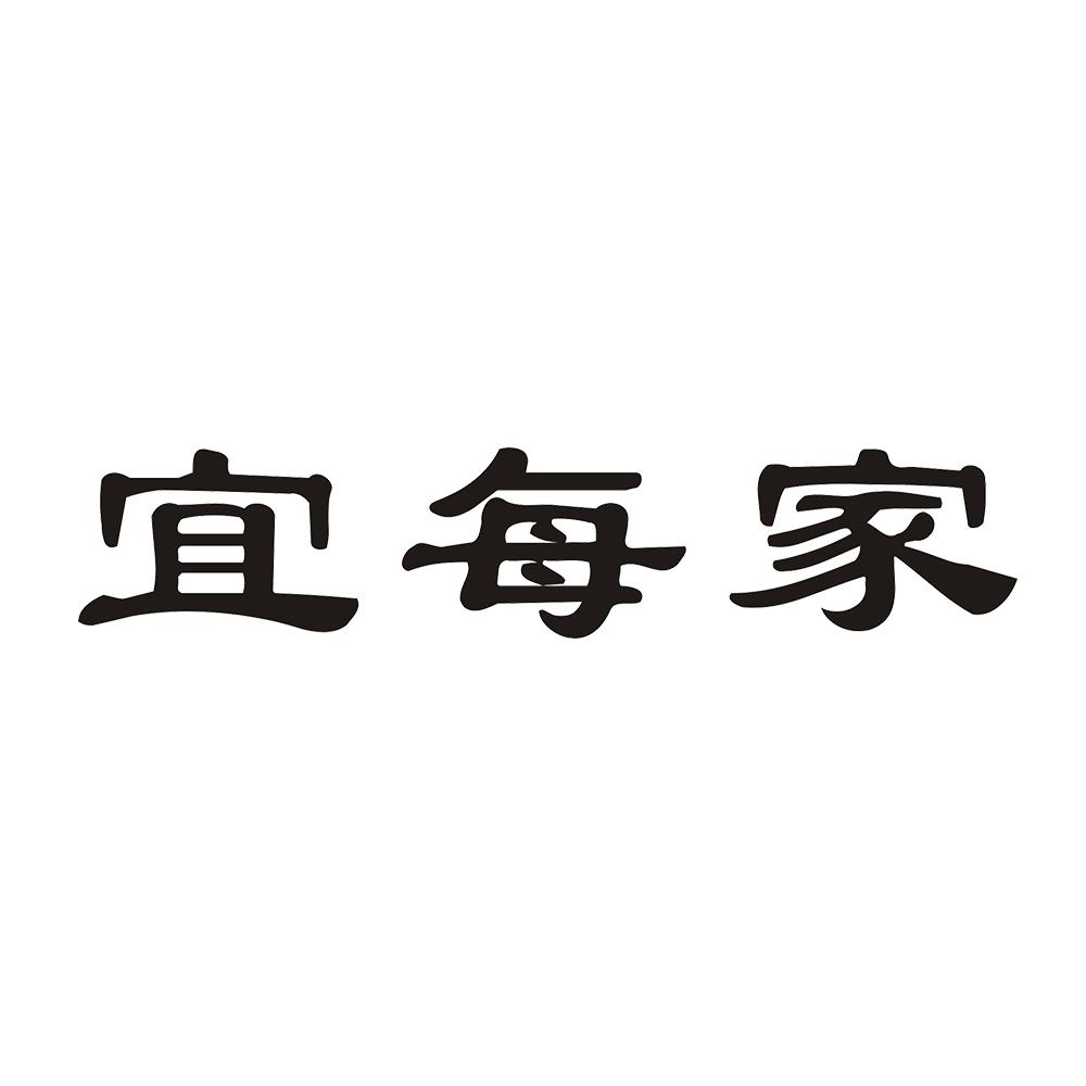 宜每家商标转让