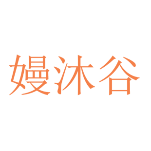 嫚沐谷商标转让