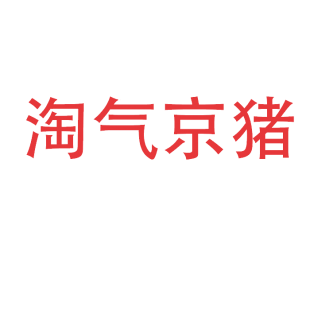 淘气京猪商标转让