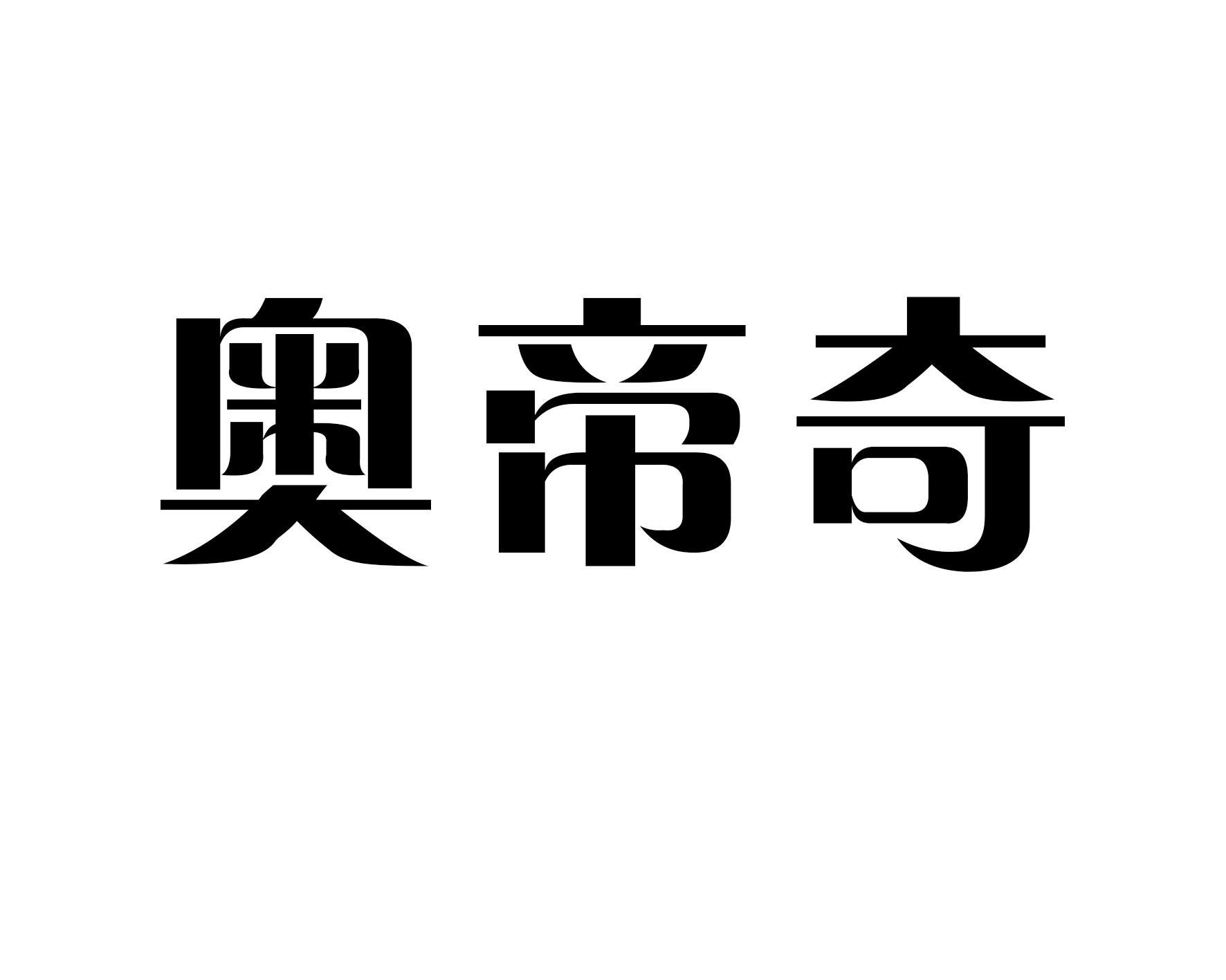 奥帝奇商标转让