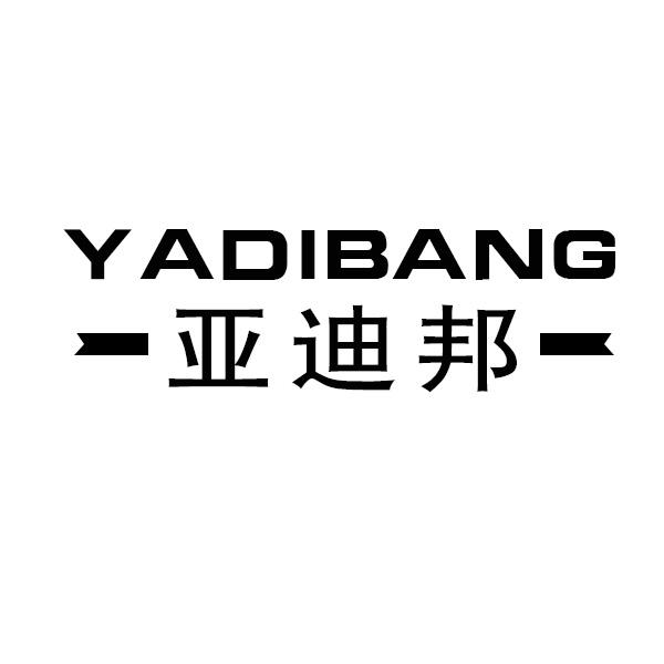 亚迪邦商标转让