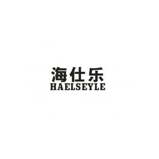 海仕乐 HAELSEYLE商标转让