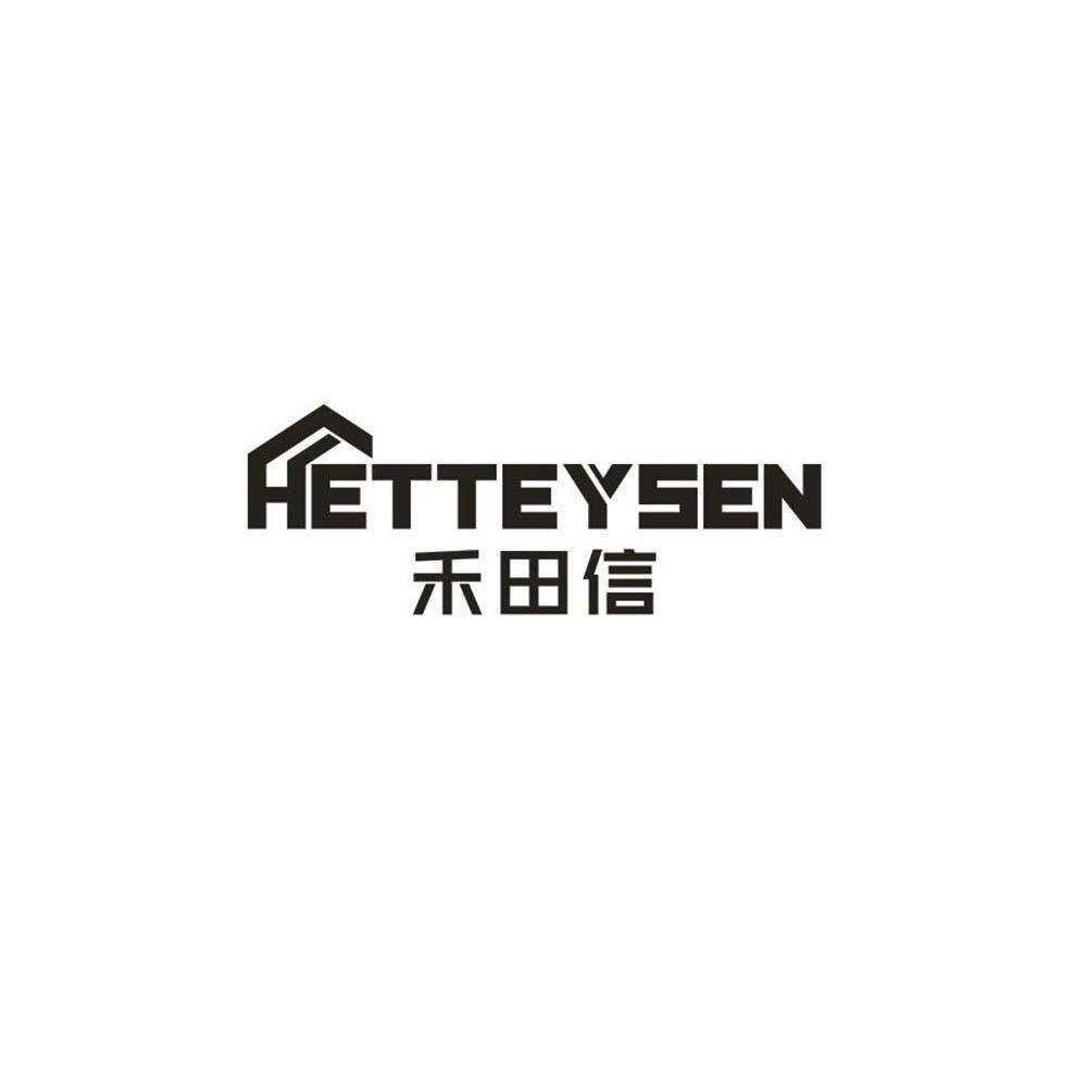 禾田信 HETTEYSEN商标转让