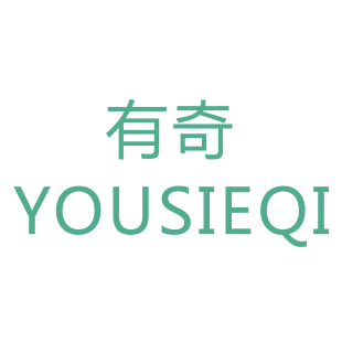 有奇 YOUSIEQI商标转让