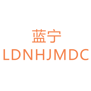 蓝宁 LDNHJMDC商标转让