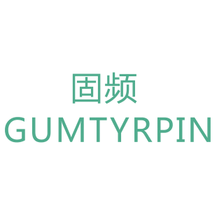 固频 GUMTYRPIN商标转让