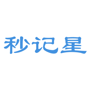 秒记星商标转让