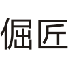 倔匠商标转让