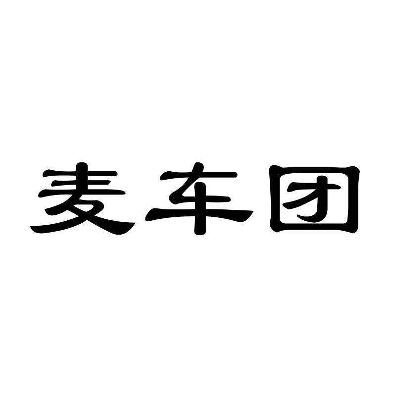 麦车团商标转让