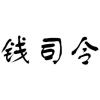 钱司令商标转让