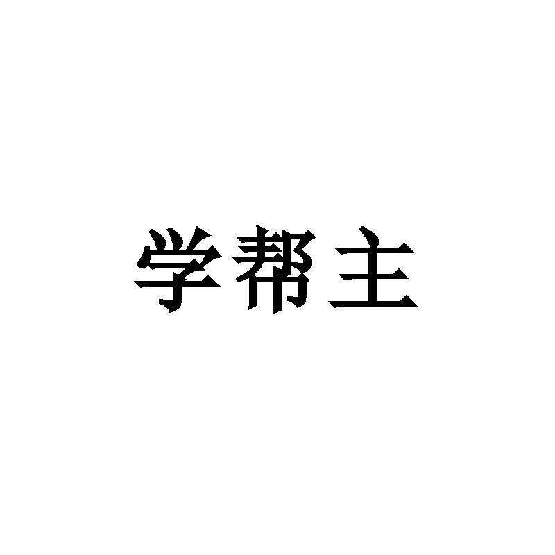 学帮主商标转让