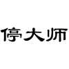 停大师商标转让