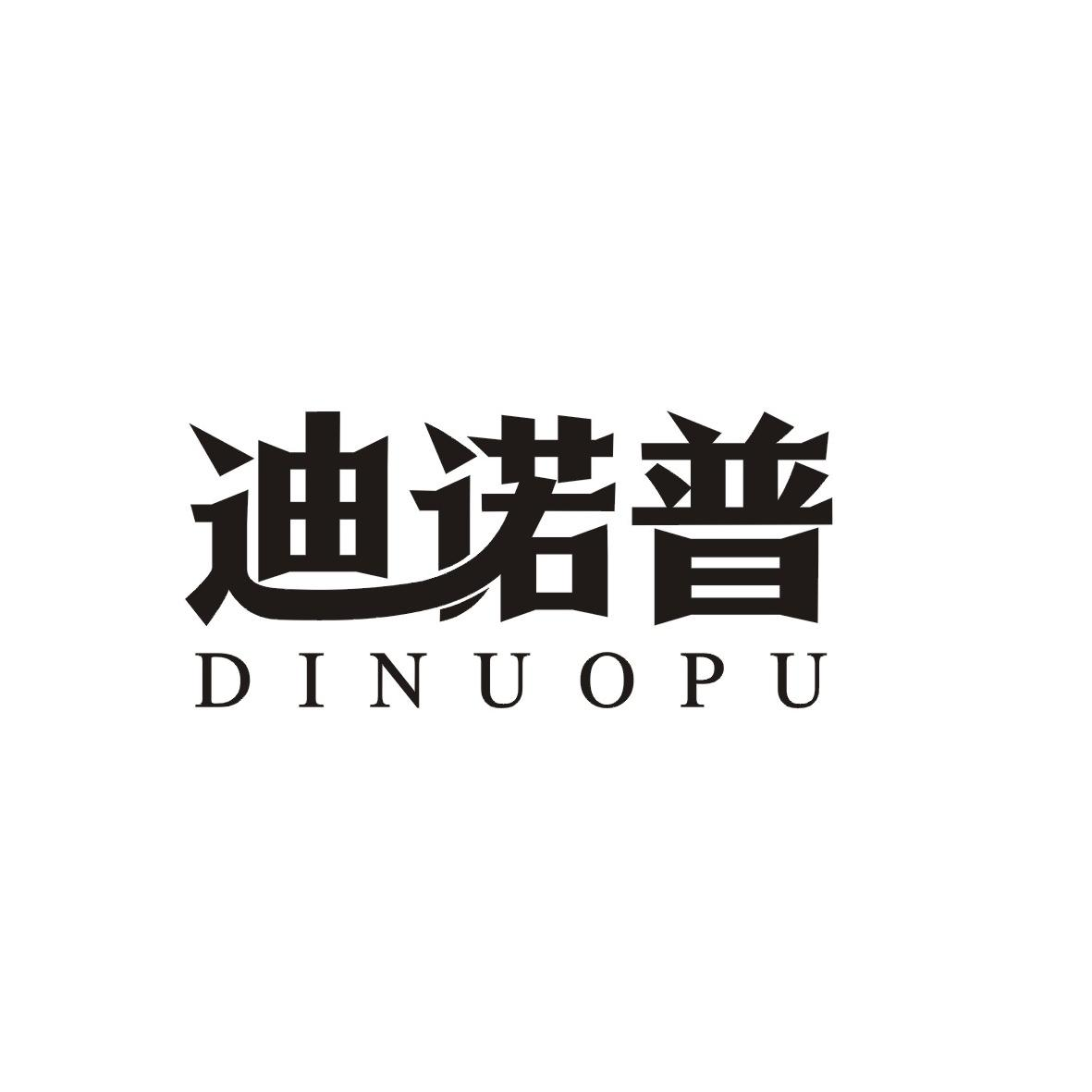 迪诺普商标转让