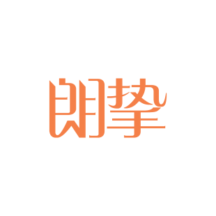 朗挚商标转让