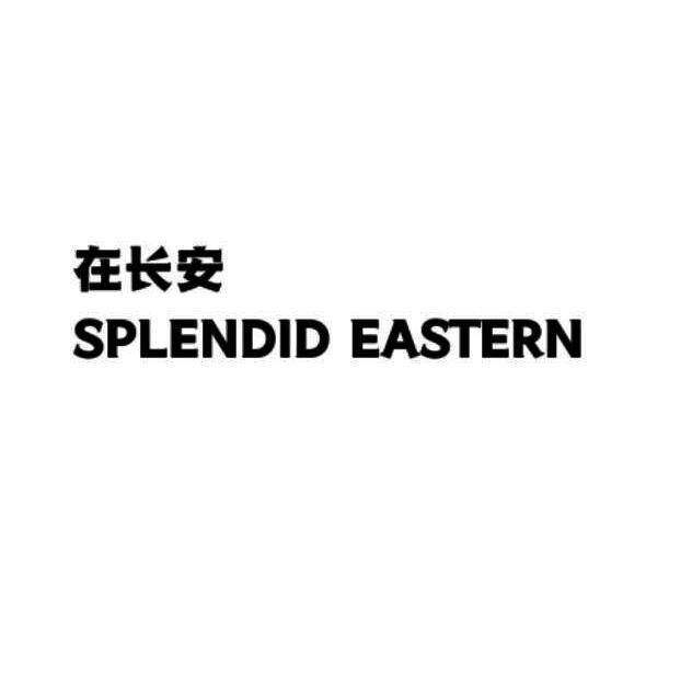 在长安  SPLENDID EASTERN商标转让