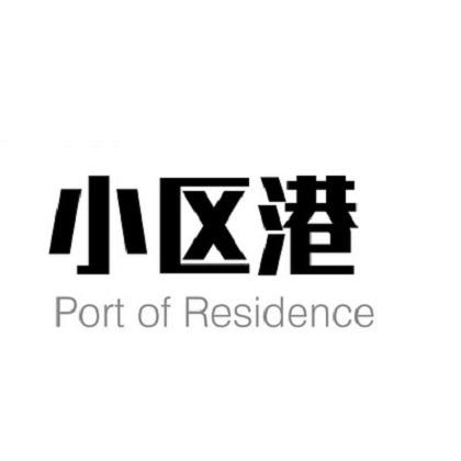 小区港 PORT OF RESIDENCE商标转让