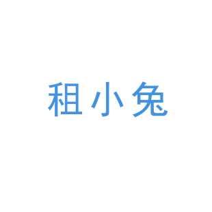 租小兔商标转让