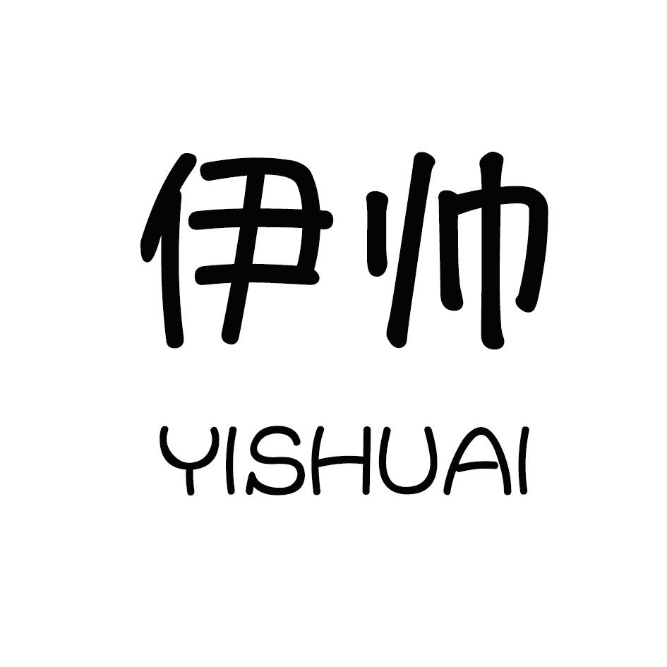 伊帅商标转让
