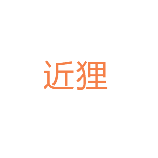 近狸商标转让