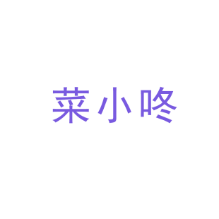 菜小咚商标转让