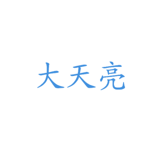 大天亮商标转让