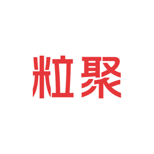粒聚商标转让