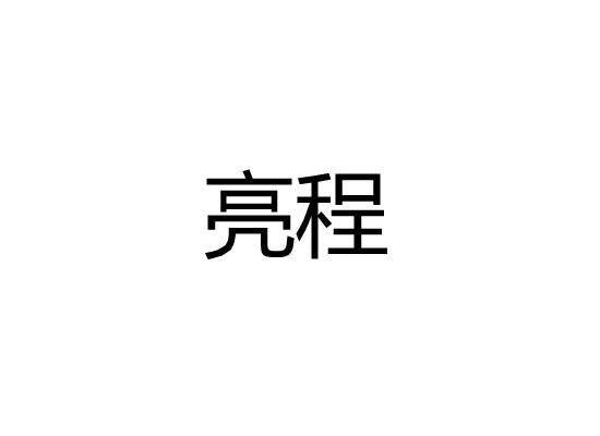 亮程商标转让