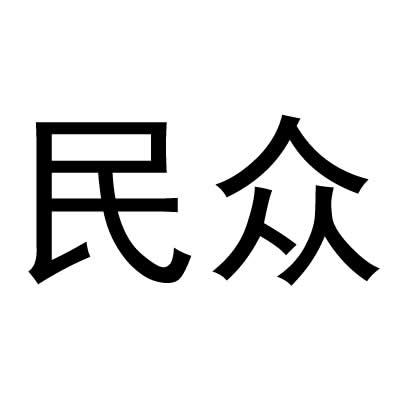 民众商标转让