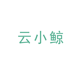 云小鲸商标转让