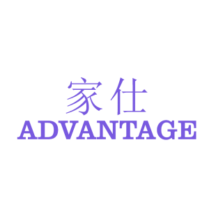 家仕 ADVANTAGE商标转让