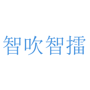 智吹智擂商标转让