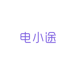 电小途商标转让