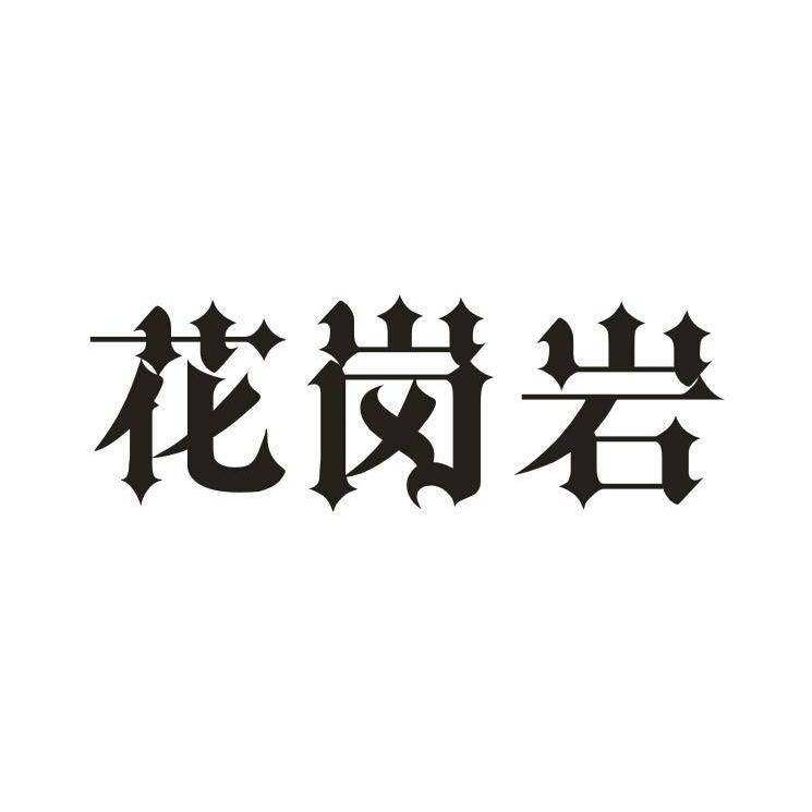 花岗岩商标转让