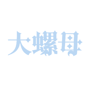 大螺母商标转让