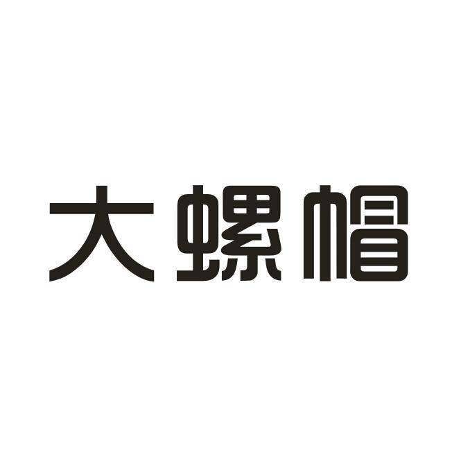 大螺帽商标转让